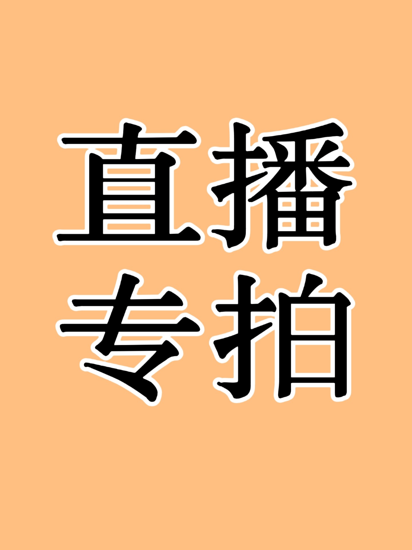 51元到99元直播专拍链接（私手链