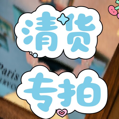 9元-50元清仓专拍链接【No  退 No 换】