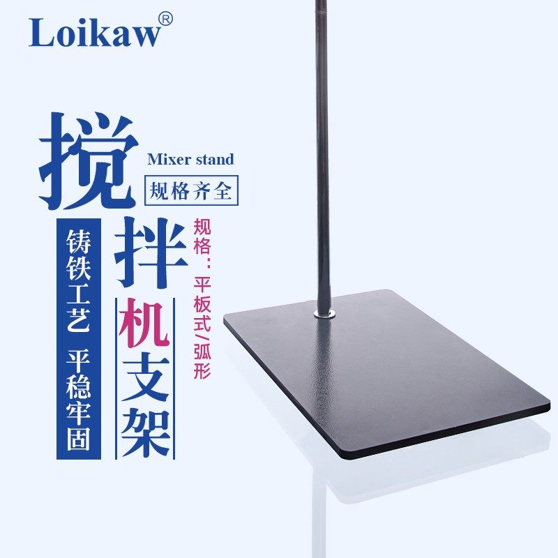 搅拌机支架 弧形支架 平板式方形支架 加厚加大铁架台 实验室大支