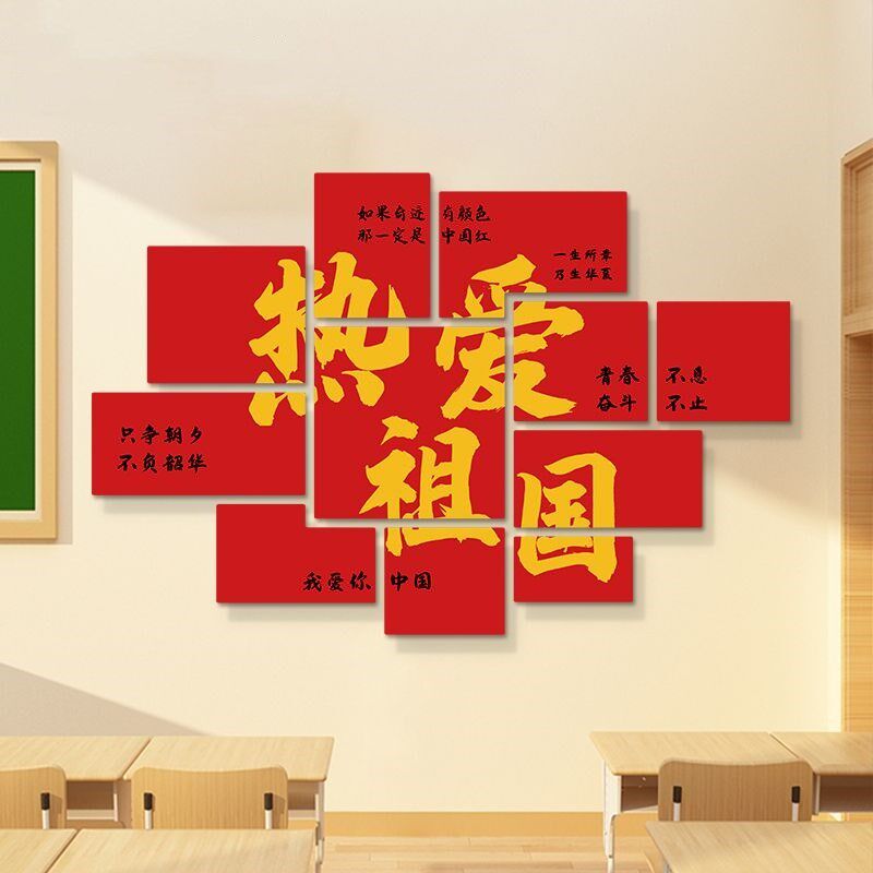 国庆爱国主题教室布置装饰班级文化墙面贴纸小学黑板报自粘墙贴