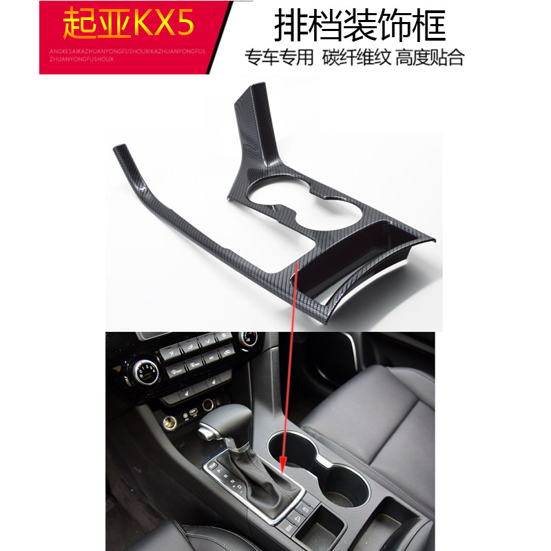 适用于16-18款起亚KX5中控水杯碳纤装饰片排挡框汽车改装内饰贴件