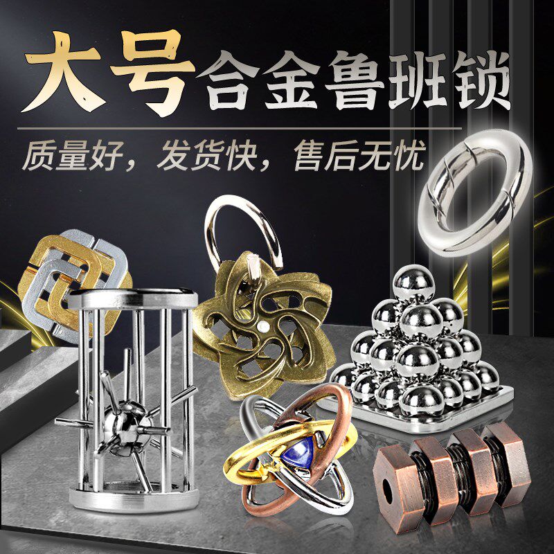 合金鲁班锁孔明锁全套儿童小学生智力锁解扣益智玩具puzzle高难度