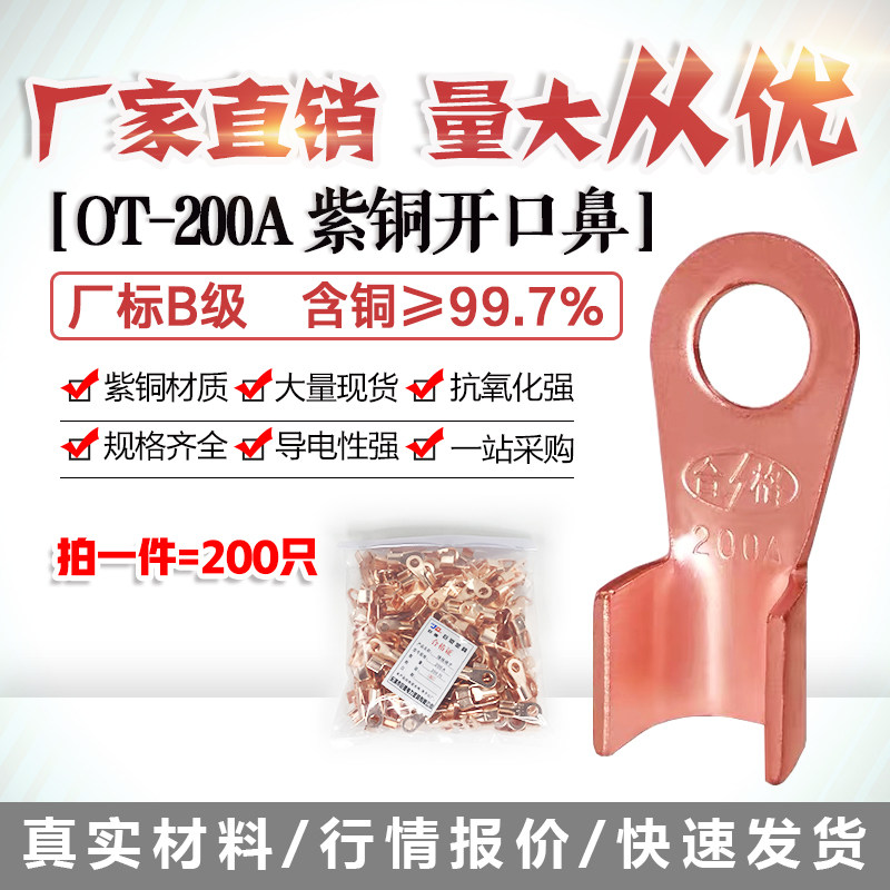 开口鼻OT-200A铜线鼻子铜接头线耳铜接线端子 200只厂标B级薄紫铜