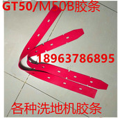 GT55洗地机吸水皮条优质耐磨吸水胶条GT50 GM50B洗地机扒条配件