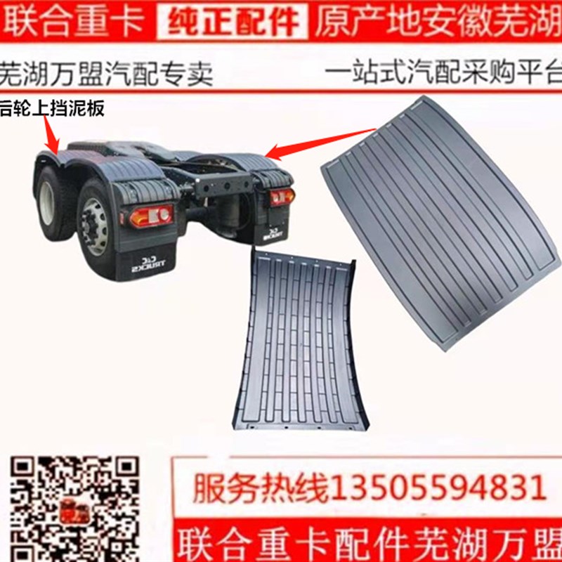 联合卡车联合重卡后轮挡泥板驱动桥上挡泥板后轮上挡泥板挡泥板