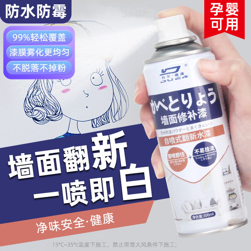 墙面修补自喷漆修复白墙面乳胶漆修补白色防水防潮防霉补墙膏家用