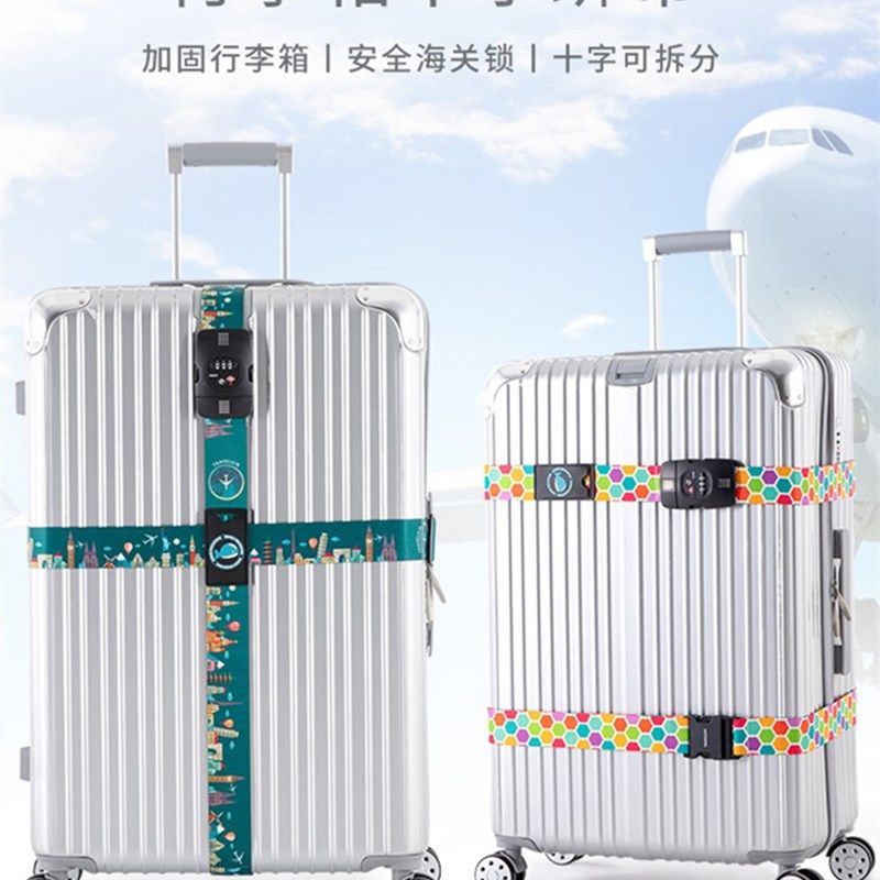 行李箱绑带登机牌拉杆旅行箱固定带十字打包带捆绑托运海关锁防爆