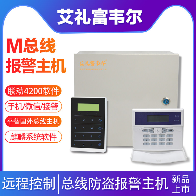 艾礼富韦尔M总线报警主机麒麟系统电子围栏红外光栅对射控制键盘
