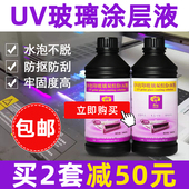 芙蓉花玻璃涂层uv涂层液手擦uv打印涂层ab液高性能无痕防水涂层