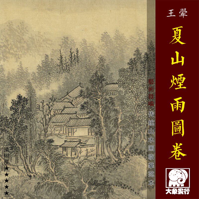 王翚夏山烟雨图卷 清四王山水画临摹范本中式装饰画艺术绢布画心