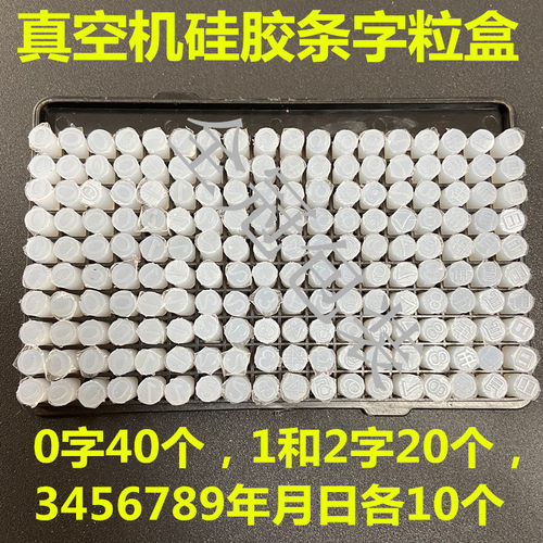 真空机包装机配件字粒盒封口机抽空机硅胶条通用印字盒硅胶日期盒