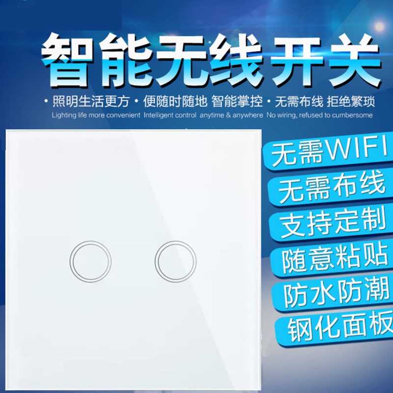 8型触摸遥控开关,可配33射频遥控随意贴免布线形成控或多控