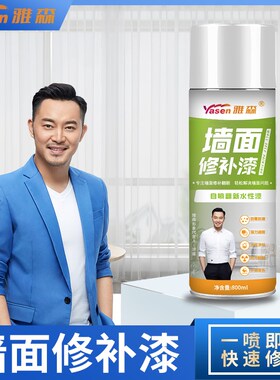 雅森墙面自喷漆涂鸦补墙乳胶漆墙膏去污渍白色墙体修复家用修补漆