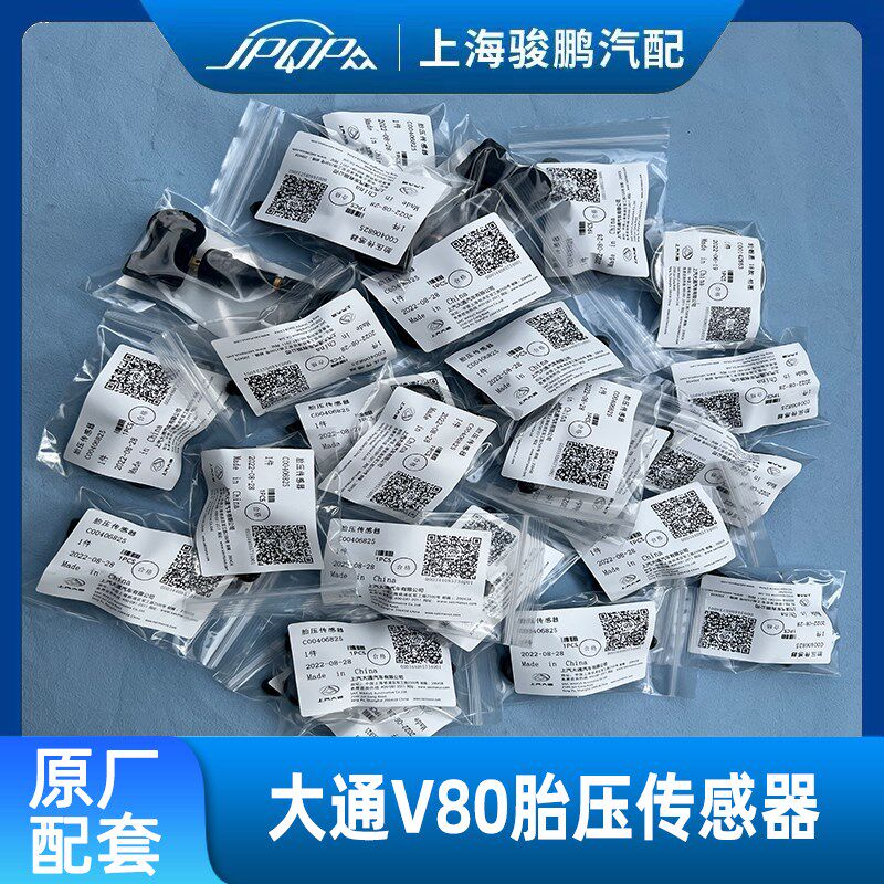 上汽大通V80胎压传感器原厂G10胎压检查传感器轮胎压力气嘴传感器