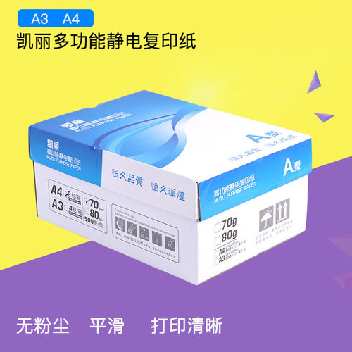 凯丽A4纸A3打印纸复印纸双面多功能静电办公用纸试卷纸白纸纯木浆