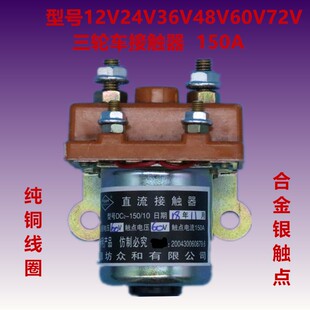 电动三轮车有刷电机24V36V48V60V72V150A直流接触器继电器断电器