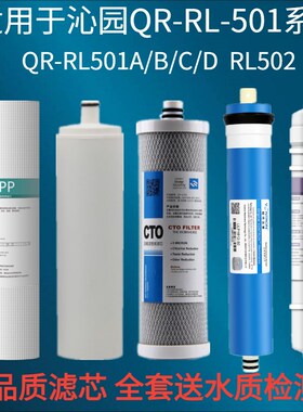 适用沁园净水器滤芯QR-RL-501A 501B 501C S 501D S 403C A B3863