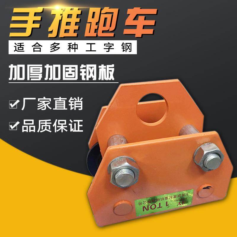 手推跑车T型单轨式手动行车手拉跑车起重滑轮电动葫芦工字钢滑轮