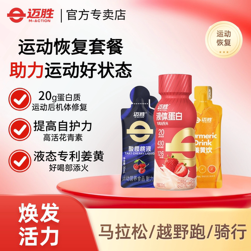 迈胜液体蛋白/酸樱桃汁/姜黄饮