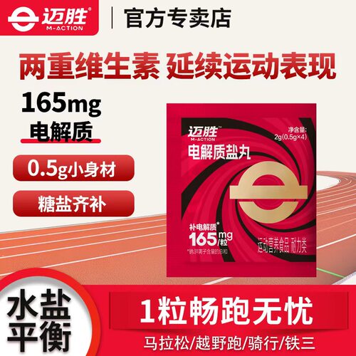 迈胜电解质盐丸片剂全马越野跑爬山户外运动补剂