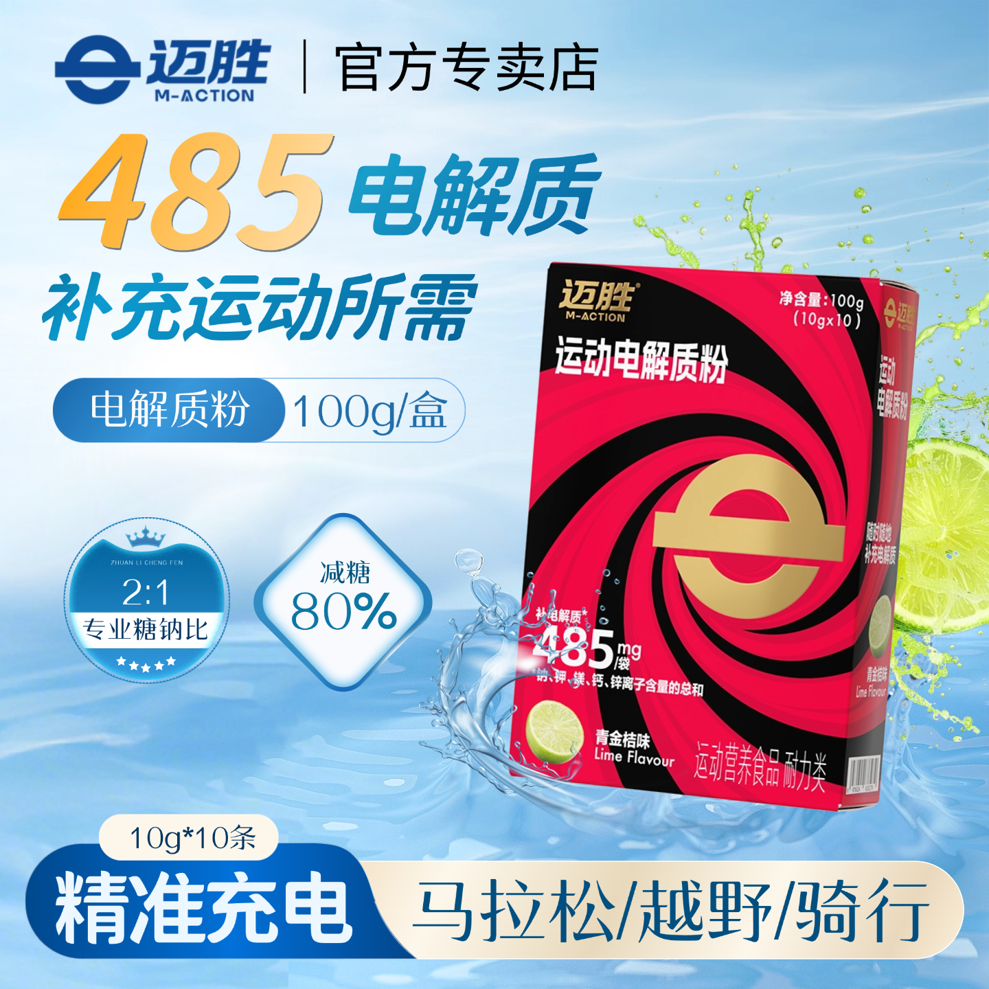 迈胜运动电解质粉青金桔能量补剂补充电解质水无糖电解质饮料冲饮
