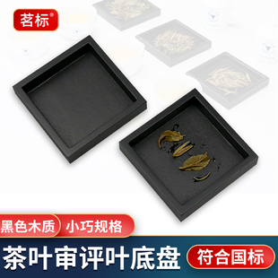 黑色叶底盘茶叶审评室木质样盘茶厂SC评审盘放在湿评台上使用器具