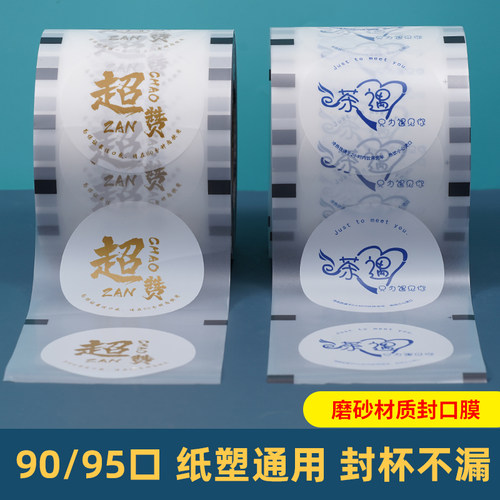 纸塑通用封口膜90/95口磨砂一次性奶茶杯膜贴防漏纸2000张/卷定制