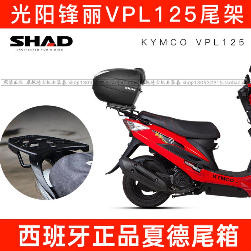 适用光阳锋丽VPL125后尾架货架改装VP夏德尾箱SHAD支架GP110/125