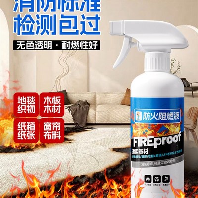 地毯防火阻燃剂纺织物防火涂料液体透明色沙发布料阻燃液油漆喷雾