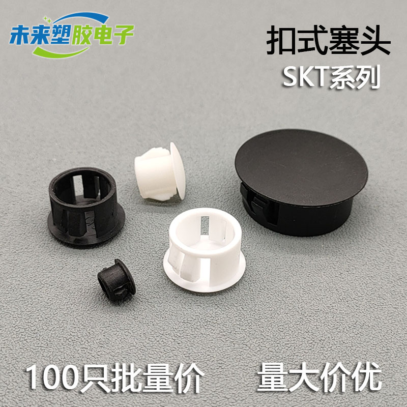 SKT扣式孔塞头尼龙堵头 塑料卡扣遮丑盖防尘防水闷盖黑白扣式塞头