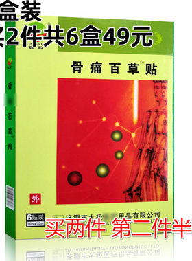3盒装 买2件发6盒共49元】骨痛百草贴颈肩腰腿疼贴6贴/盒龙韵