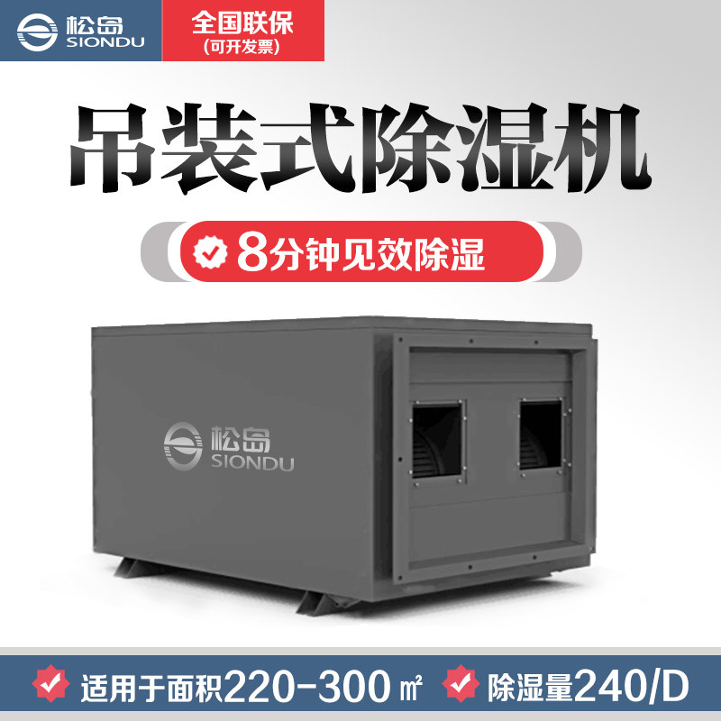 松岛SD-240T吊顶壁挂式车间仓库车库管道工业除湿机抽湿器大功率