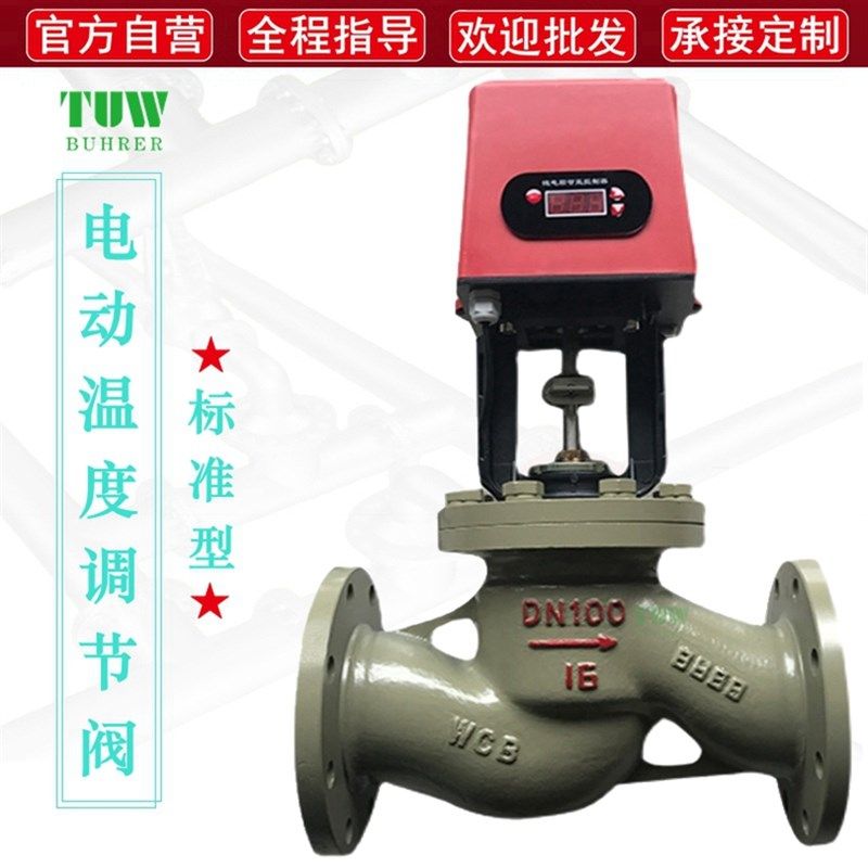 电动温控阀 铸钢自力式比例式智能控制阀120热水电控温度调节阀