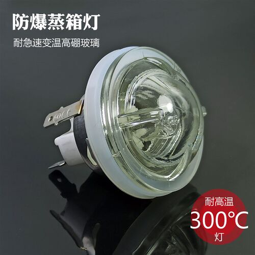 防水耐高温蒸箱灯泡 防爆玻璃 耐急速变温 卤素带密封圈烤箱炉灯