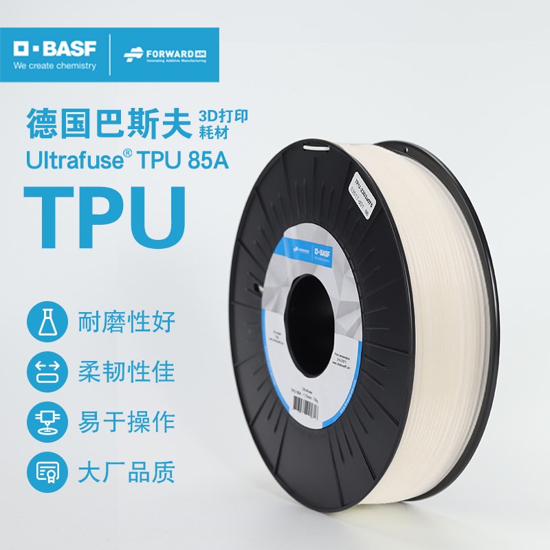 德国巴斯夫3d打印耗材Ultrafuse TPU 85A 1.75mm 3d打印机耗材料