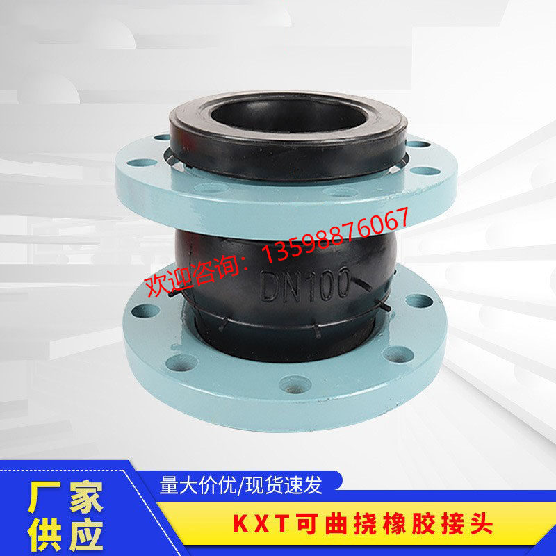 KXT型可曲挠橡胶接头法兰软连接膨胀节管道减震器避震喉 DN100 80