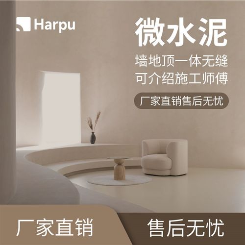 哈普微水泥墙地顶一体极简侘寂风定制防水艺术肌理质感涂料