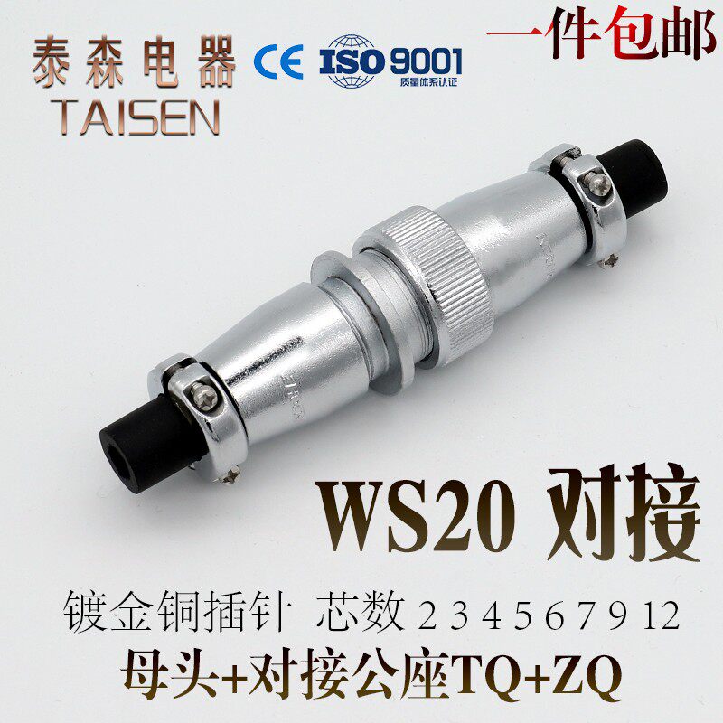 航空插头插座 WS20-2芯3芯4芯5芯7芯9芯12芯 对接式电线连接器
