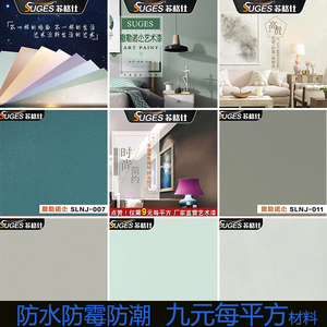苏格仕萨勒诺杰肌理漆壁材环保水性艺术漆涂料内墙满天星艺术涂料