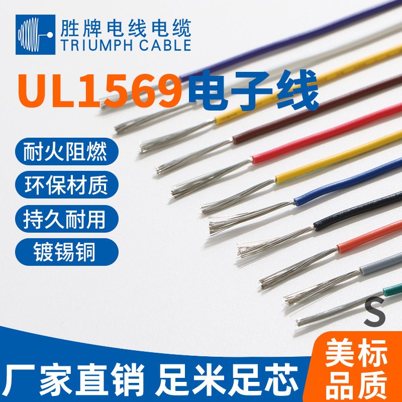 胜牌电线正标UL1569-AWG105/300V美标认证环保PVC电子引出线