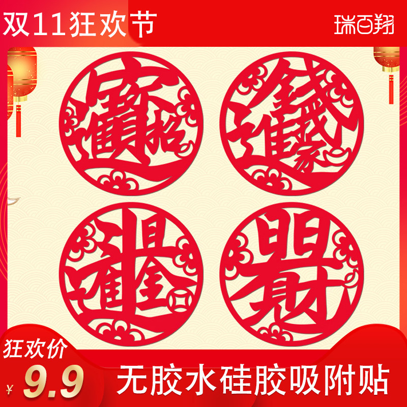 硅胶个性创意福字贴纸窗花新年春节布置装饰门贴玻璃贴墙贴静电贴