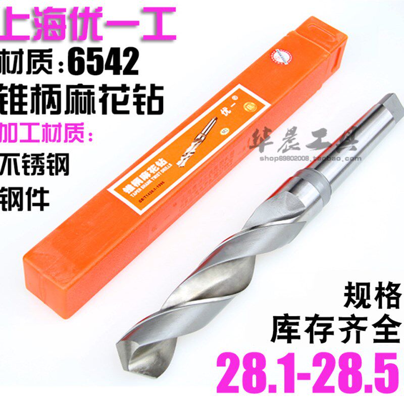 优一上工 锥钻 高速钢锥柄麻花钻头 28.1 28.2 28.3 28.4 28.5 mm