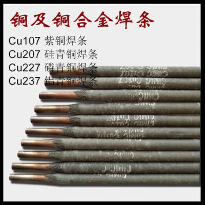 优质T107紫铜焊条T227磷铜焊条T207黄铜电焊条T237铝青铜焊条
