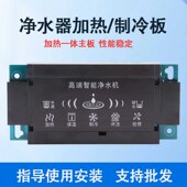 净水器加热一体机冷热显示电脑板显示板主板纯水控制板直饮机配件