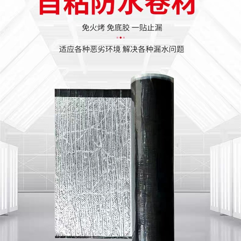 自粘防水卷材平房彩钢瓦屋顶防漏隔热楼补漏材料sbs沥青油毛毡贴