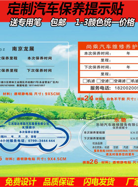 汽车保养提示贴定制静电贴提醒卡换机油保养里程时间纸卡订做汽修