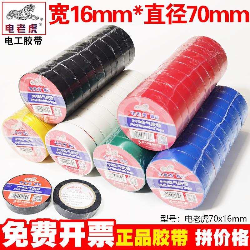 电气绝缘胶带电老虎电工胶电线胶布PVC防水耐高温加宽型大卷黑色