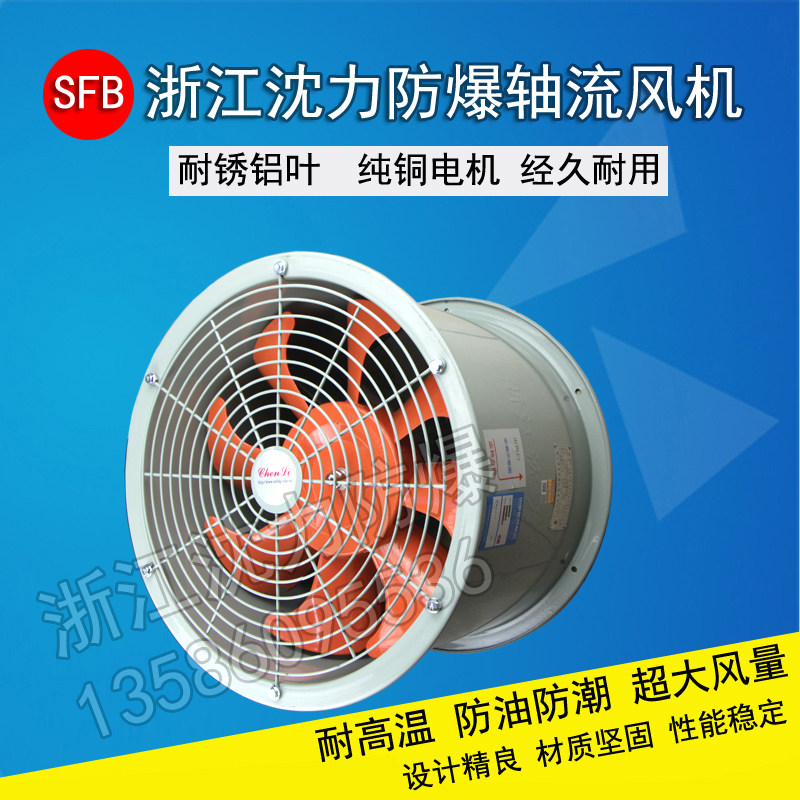 浙江沈力防爆出品管道轴流风机 防油防潮耐高温 通风机排气扇工业