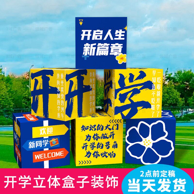 开学季毕业学校教室班级堆头拍照道具装饰活动布置氛围感立体盒子