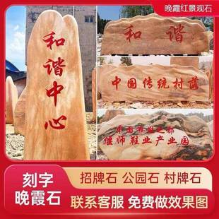景观石晚霞红村牌石石公司学校门牌石地标石户外装饰天然岩校训石